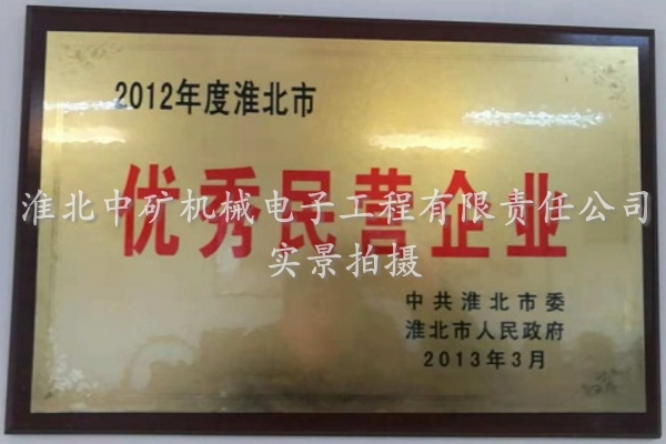 2012年度淮北市優(yōu)秀民營企業(yè)
